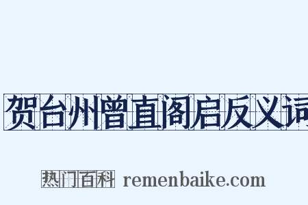 贺台州曾直阁启反义词是什么意思的图片